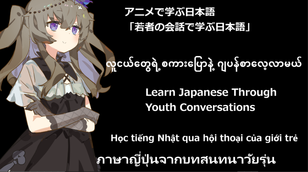 Chat with Anime Characters! Learn Real Japanese Through Casual Conversations Among Young People